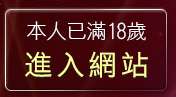 本人已滿18歲，離開完美女人視訊