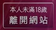 本人未滿18歲，離開完美女人視訊